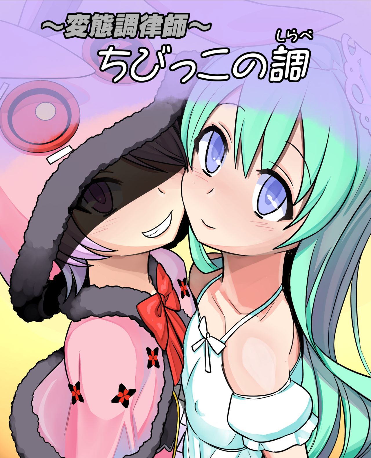 ~Hentai Chouritsushi~ Chibikko no Shirabe page 2 full