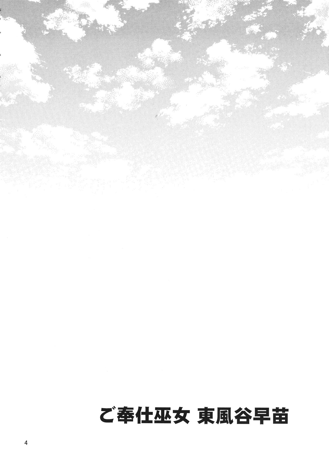 Gohoushi Miko Kochiya Sanae page 3 full