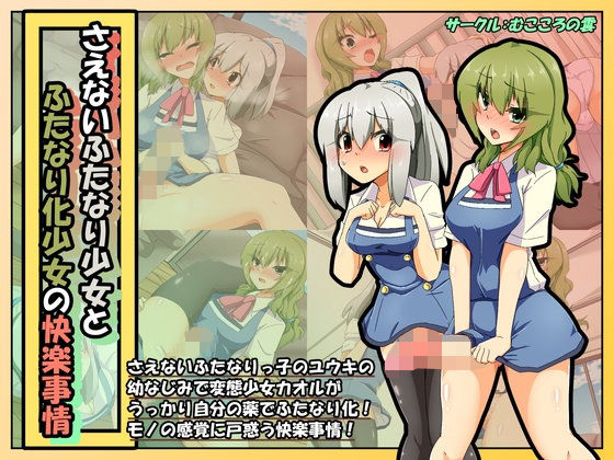 Saenai Futanari Shoujo to Futanari-ka Shoujo no Kairaku Jijou page 1 full