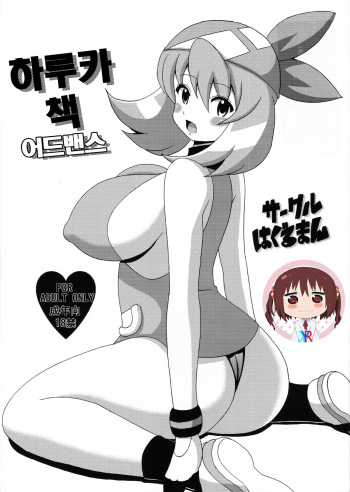 Haruka Bon Advance | 하루카 책 어드밴스 cover