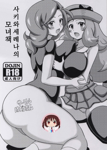 Saki to Serena no Oyako Hon | 사키와 세레나의 모녀 책 cover