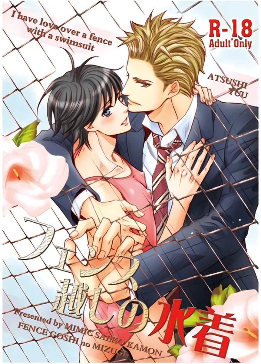 Fence Goshi no Mizugi page 1 full