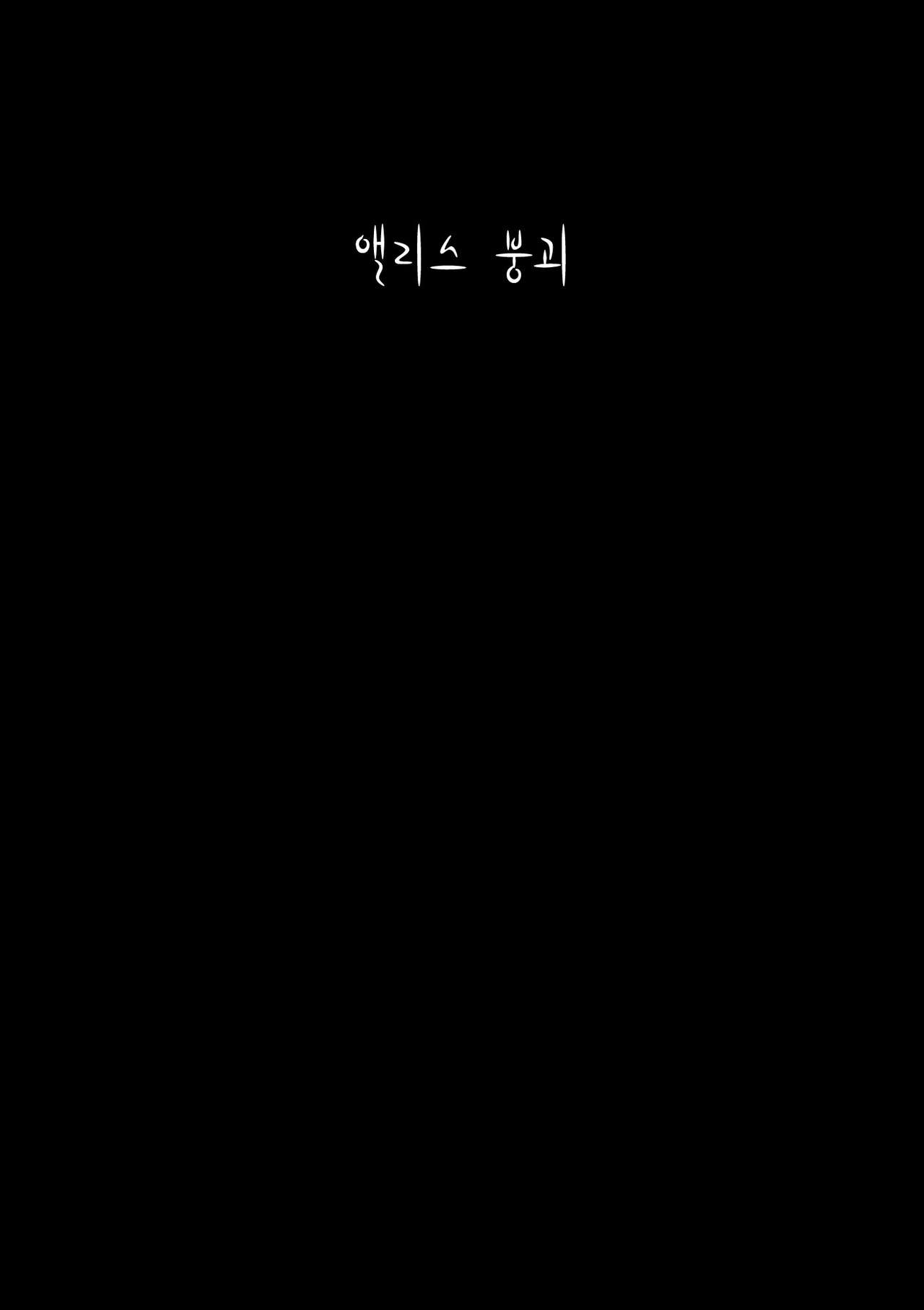 Alice Kuzushi | 앨리스 붕괴 page 3 full