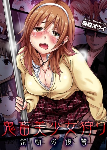 Kichiku Bishoujo Kari ~Kindan no Fukushuu 1-4 cover