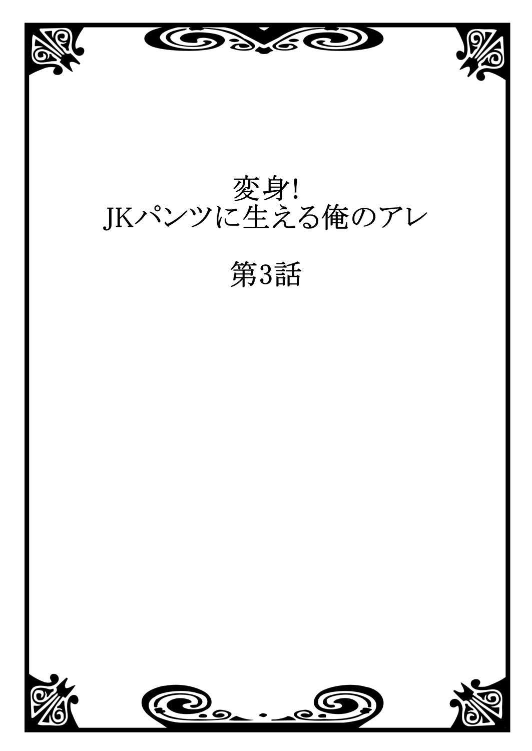 Henshin! JK Pantsu ni Haeru Ore no Are 2 page 2 full