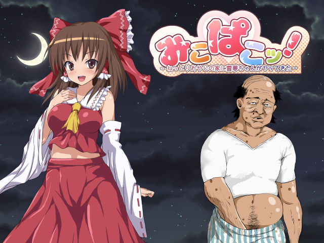 MikoPako! ~Nettori Oyaji no Ie ni Reimu-chan ga Yatte Kita~ page 2 full