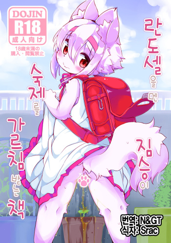 Randoseru Shotta Kemono ga Senei ni Shukudai o Oshiete morau Hon cover