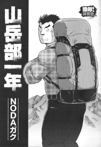 山岳部一年 cover