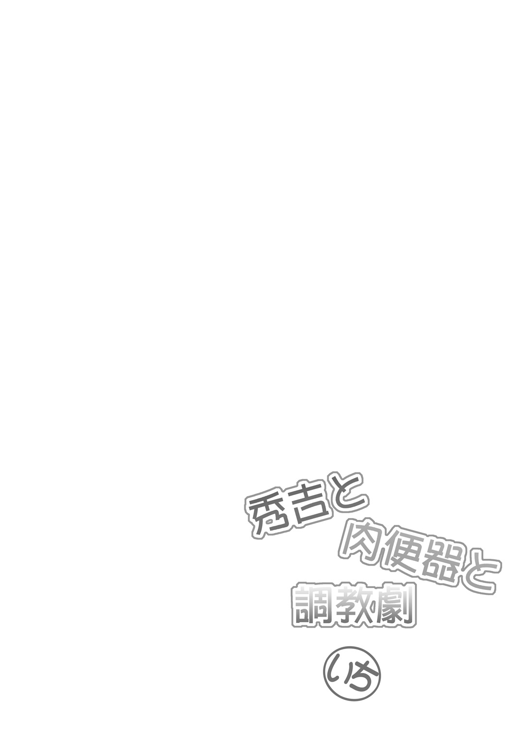 Hideyoshi to Nikubenki to Choukyou Geki Ichi page 4 full