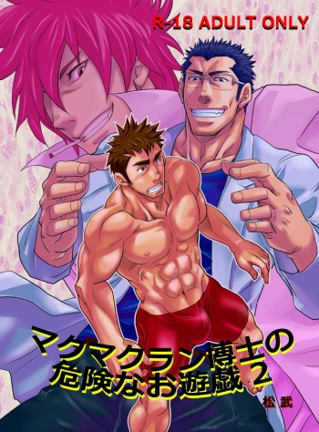 Makumakuran Hakase no Kiken na Oyuugi 2 cover