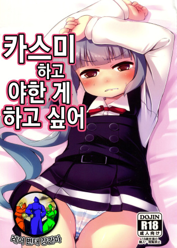 Kasumi to Sukebe shitai | 카스미 하고 야한 게 하고 싶어 cover
