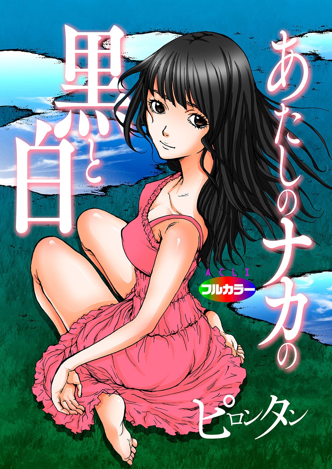 Atashi no Naka no Kuro to Shiro page 1 full