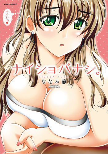 Naishobanashi. Vol. 1 cover