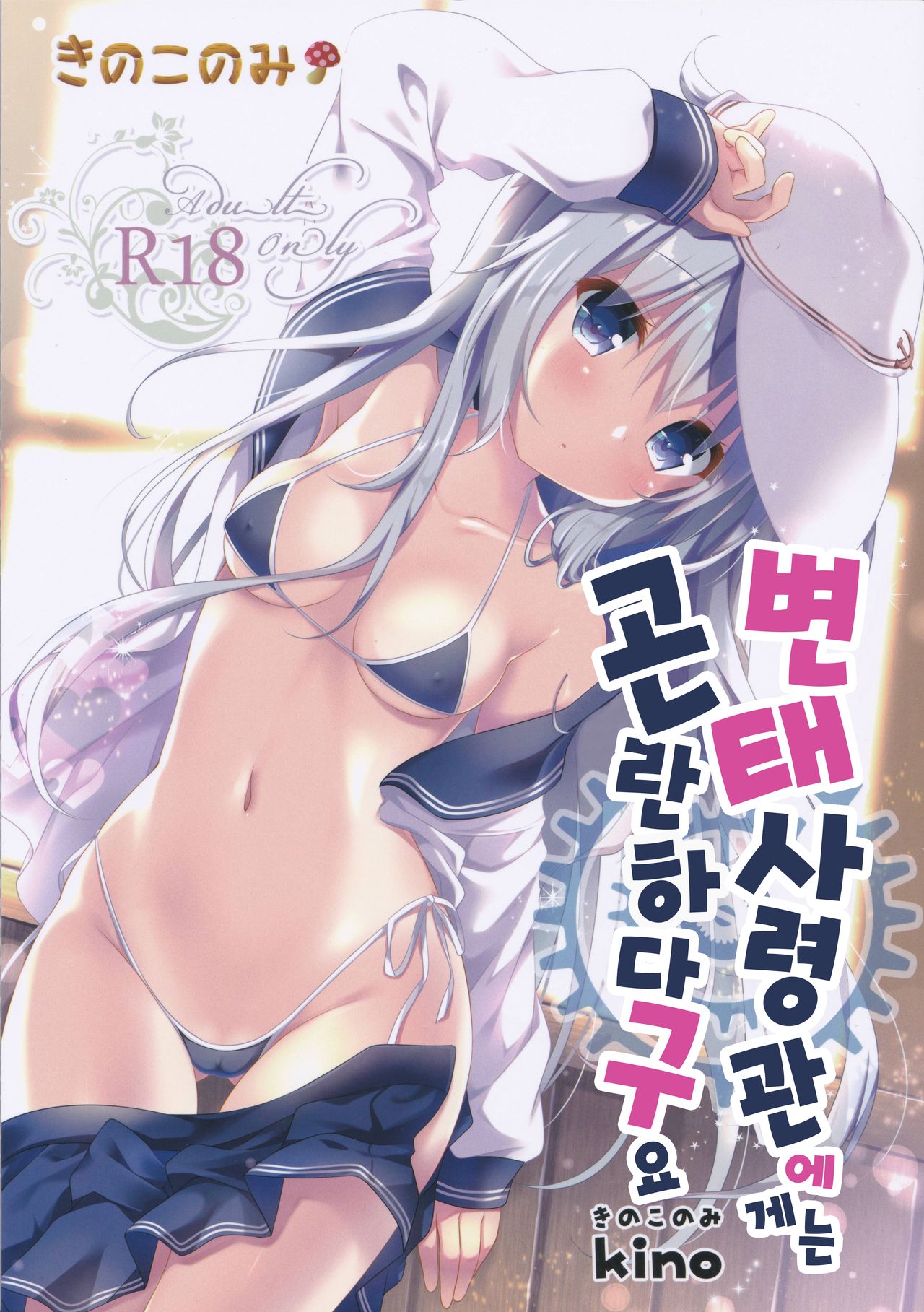 Hentai Shireikan ni wa Komatta Mono da yo | 변태사령관에게는 곤란하다구요 page 1 full