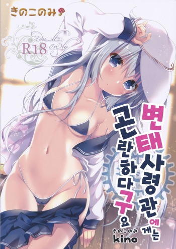 Hentai Shireikan ni wa Komatta Mono da yo | 변태사령관에게는 곤란하다구요 cover