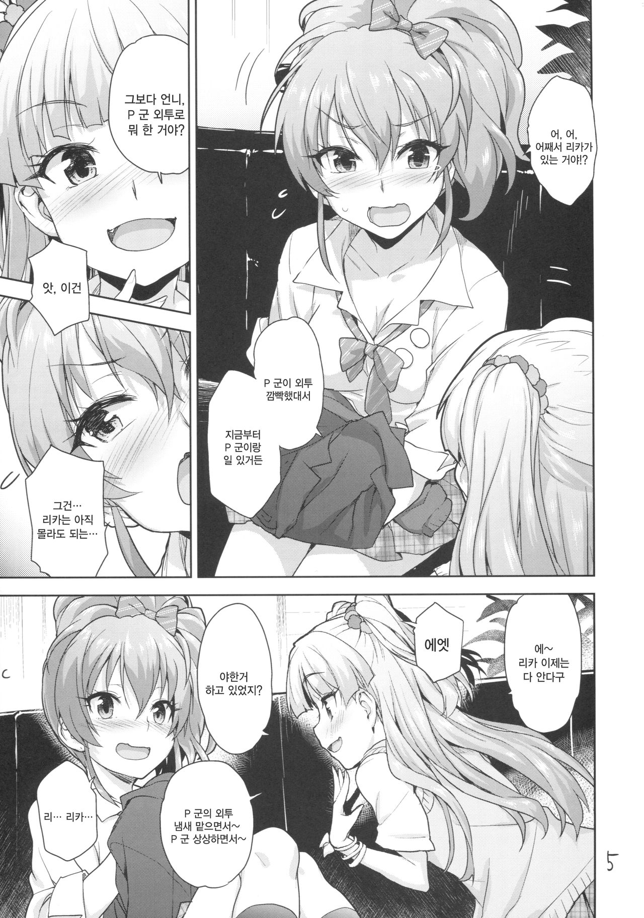 Issho no Love Love Ecchi | 함께하는 러브러브 엣찌 page 5 full