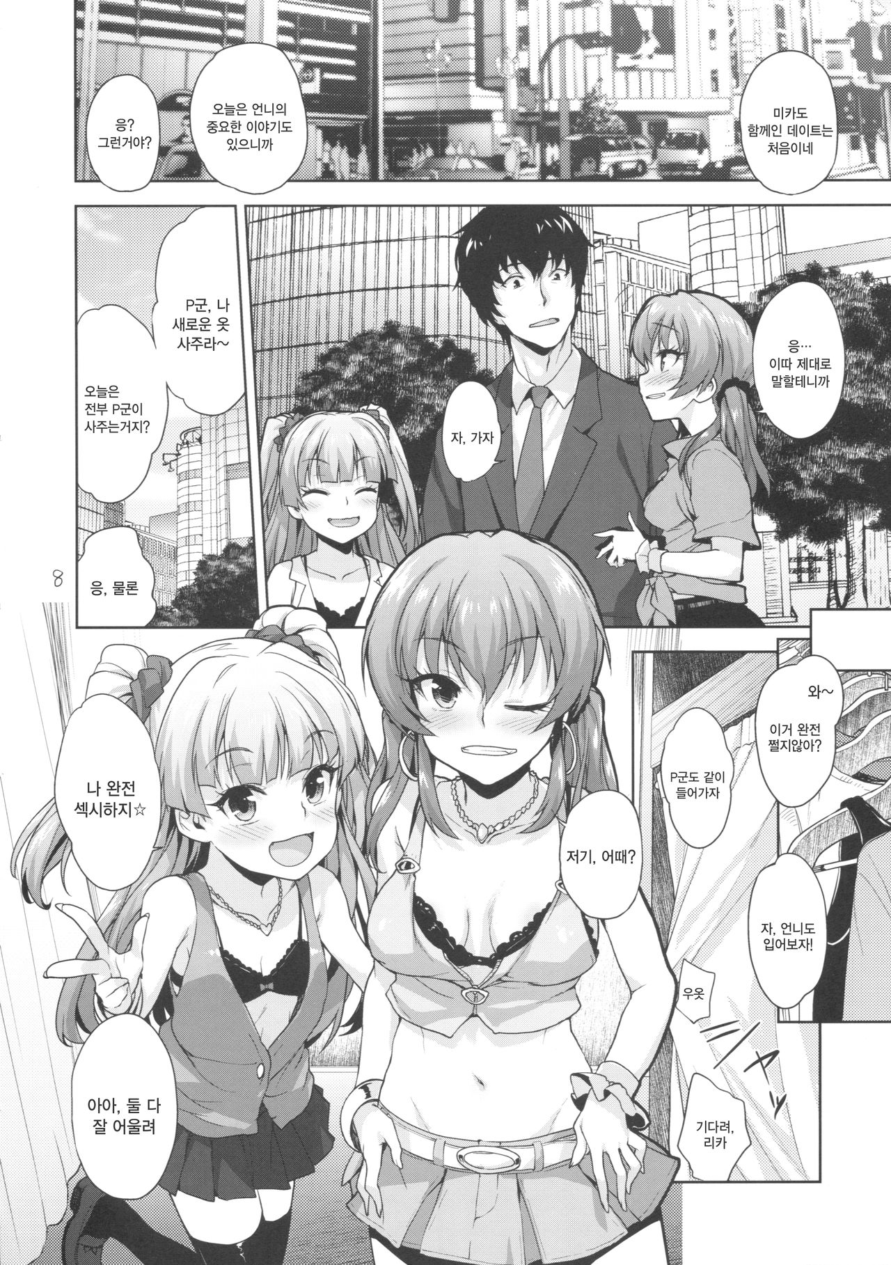 Issho no Love Love Ecchi | 함께하는 러브러브 엣찌 page 8 full