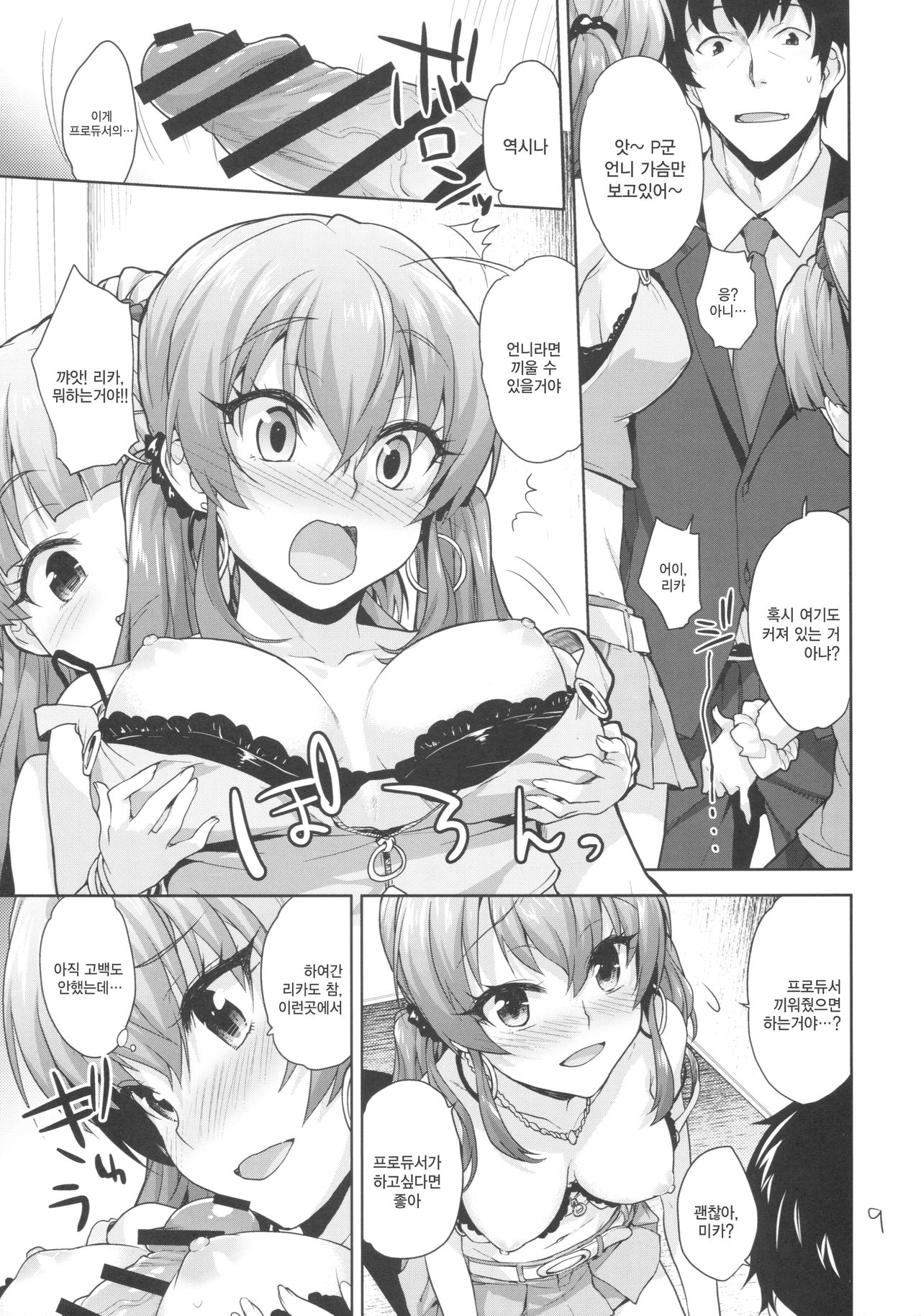 Issho no Love Love Ecchi | 함께하는 러브러브 엣찌 page 9 full