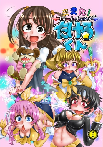 Sanhenka! Form Change Takeru-kun mini! cover