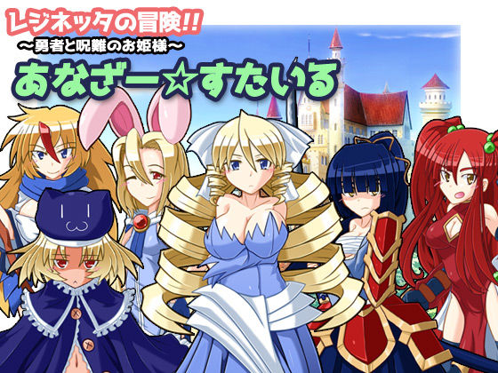 Rejinetta no Bouken ～Yuusha to Junan no Ohimesama～ Another☆Style page 1 full