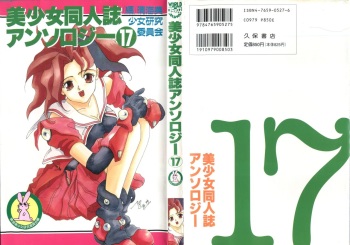 Bishoujo Doujinshi Anthology 17 cover
