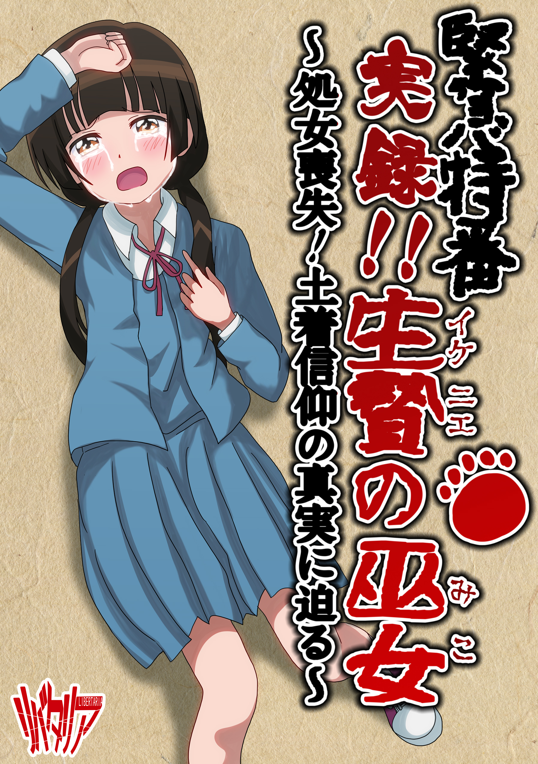 Kinkyuu Tokuban Jitsuroku!! Ikenie no Miko ~Shojo Soushitsu! Dochaku Shinkou no Shinjitsu ni Semaru~ page 2 full