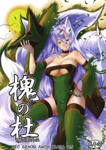 Enju no Mori -Byakko no Mori Gaiden- cover