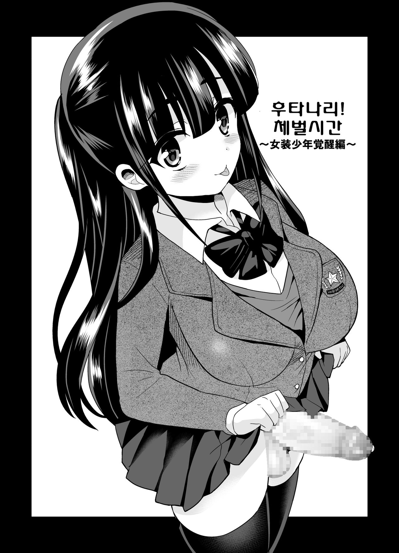 Futanari! Oshioki Time 4 ~Josou Shounen Kakusei Hen~ page 7 full