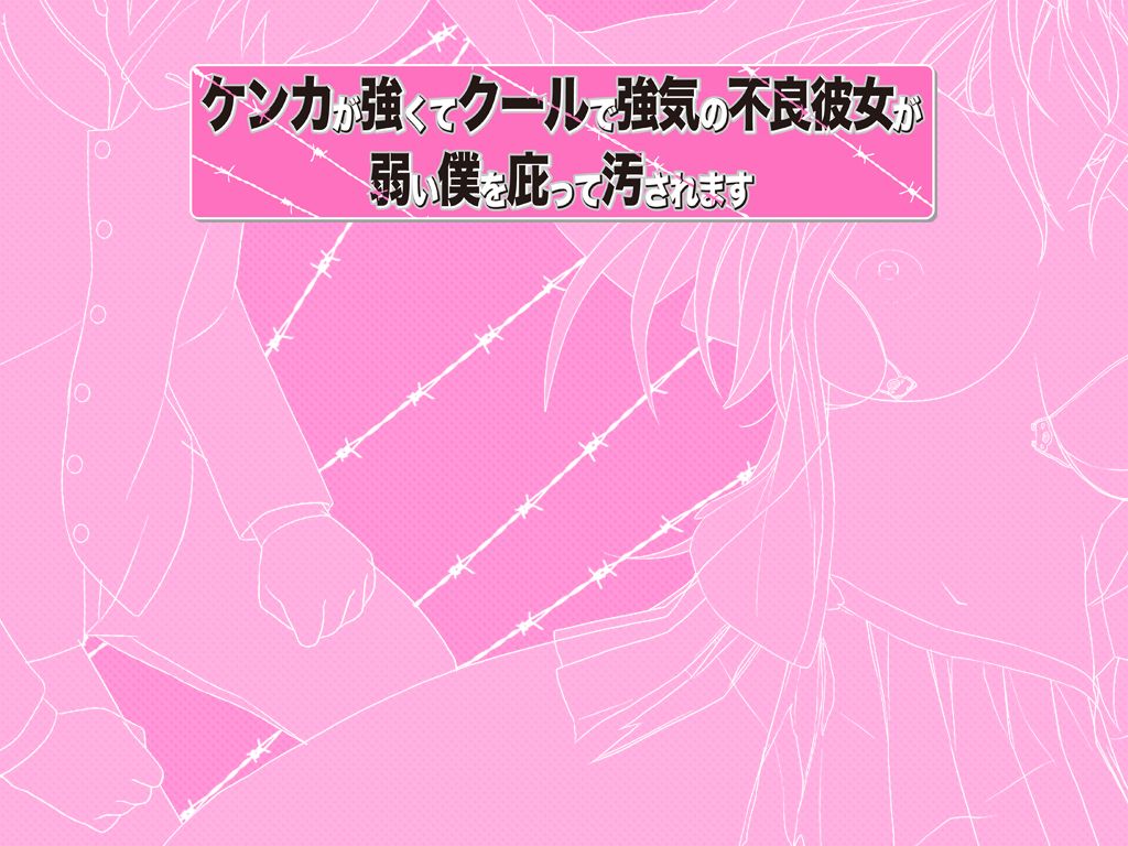 Kenka ga Tsuyokute Cool de Tsuyoki no Furyou Kanojo ga Yowai Boku o Kabatte Kegasaremasu page 2 full