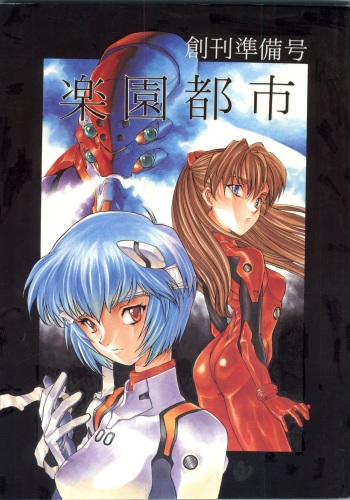 Rakuen Toshi Soukan Junbi-gou cover