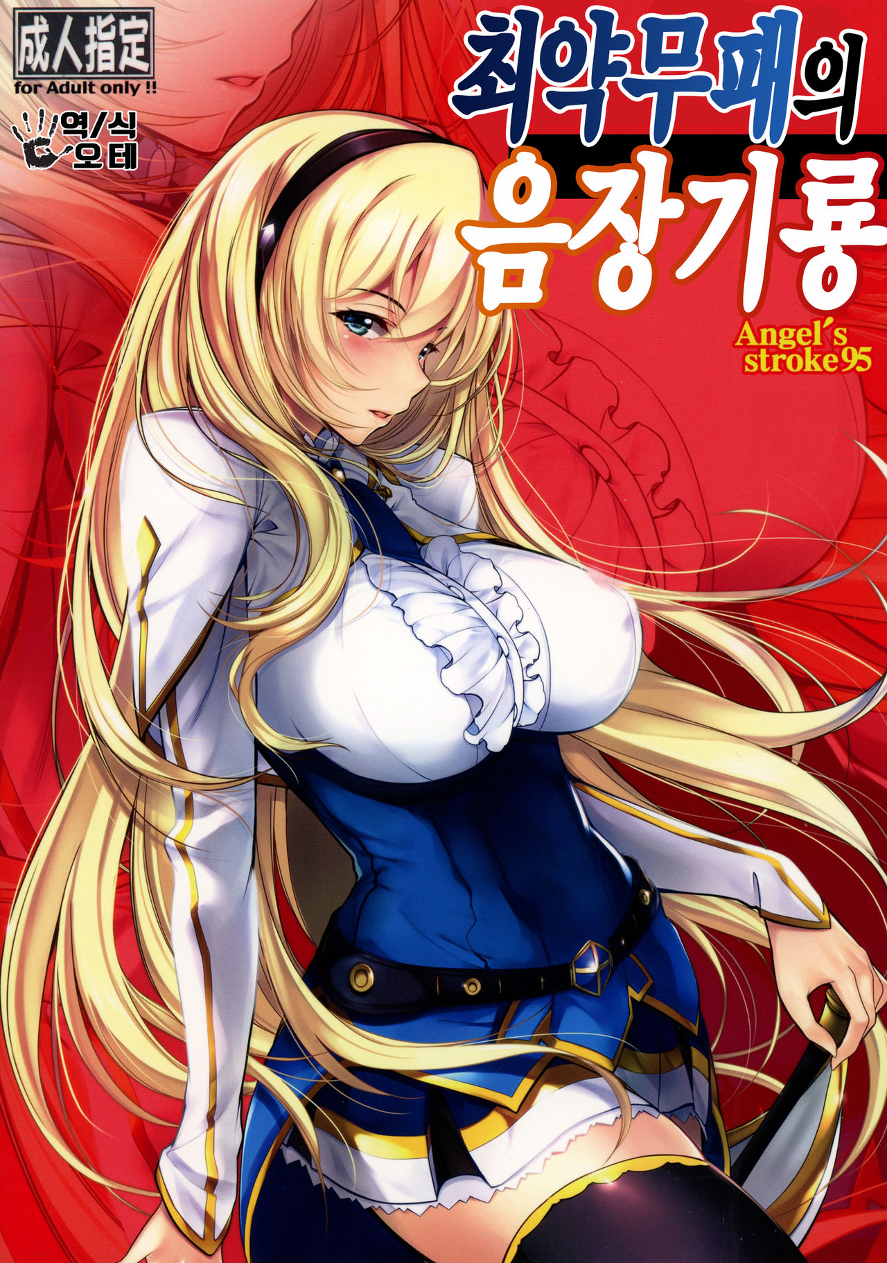 Angel's stroke 95 Saijaku Muhai no Inso Kiryuu page 1 full