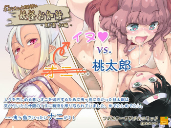 Hontouni Chotto Dake Kowai Youkai Otogi Banashi ~Onigashima Inu Hen~ cover