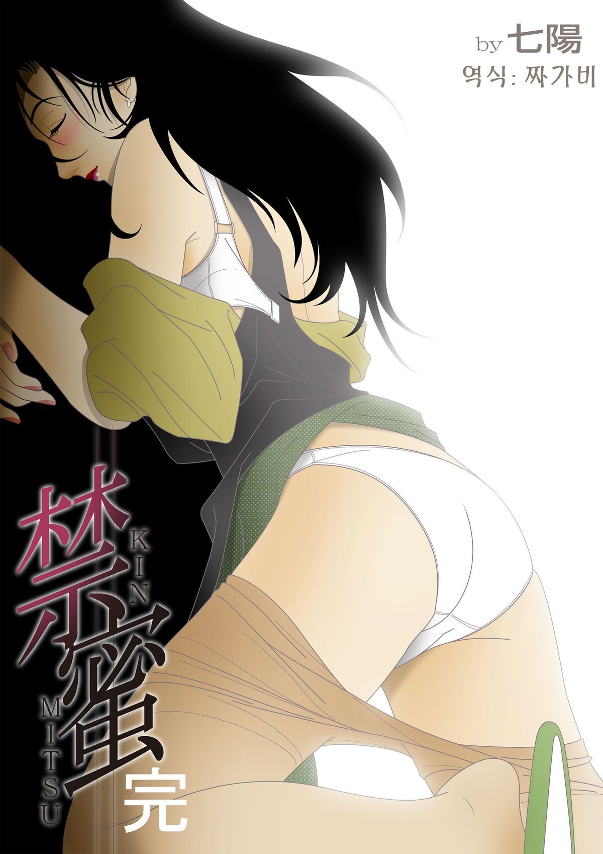 Kinmitsu ~Kan page 1 full