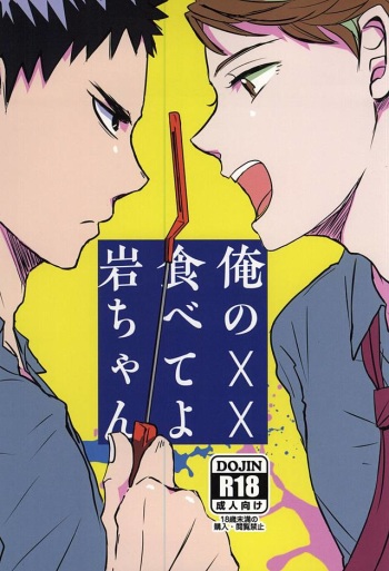 Ore no XX Tabete yo Iwa-chan cover