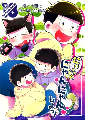 にいさんにゃんにゃんしよっ! cover