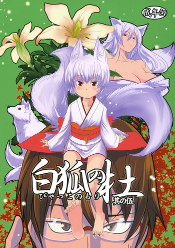 Byakko no Mori Sono Go cover
