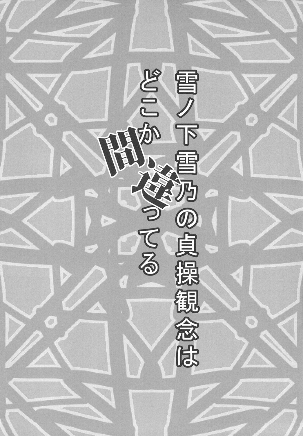 Yukinoshita Yukino no Teisou Kannen wa doko ka Machigatteru page 4 full
