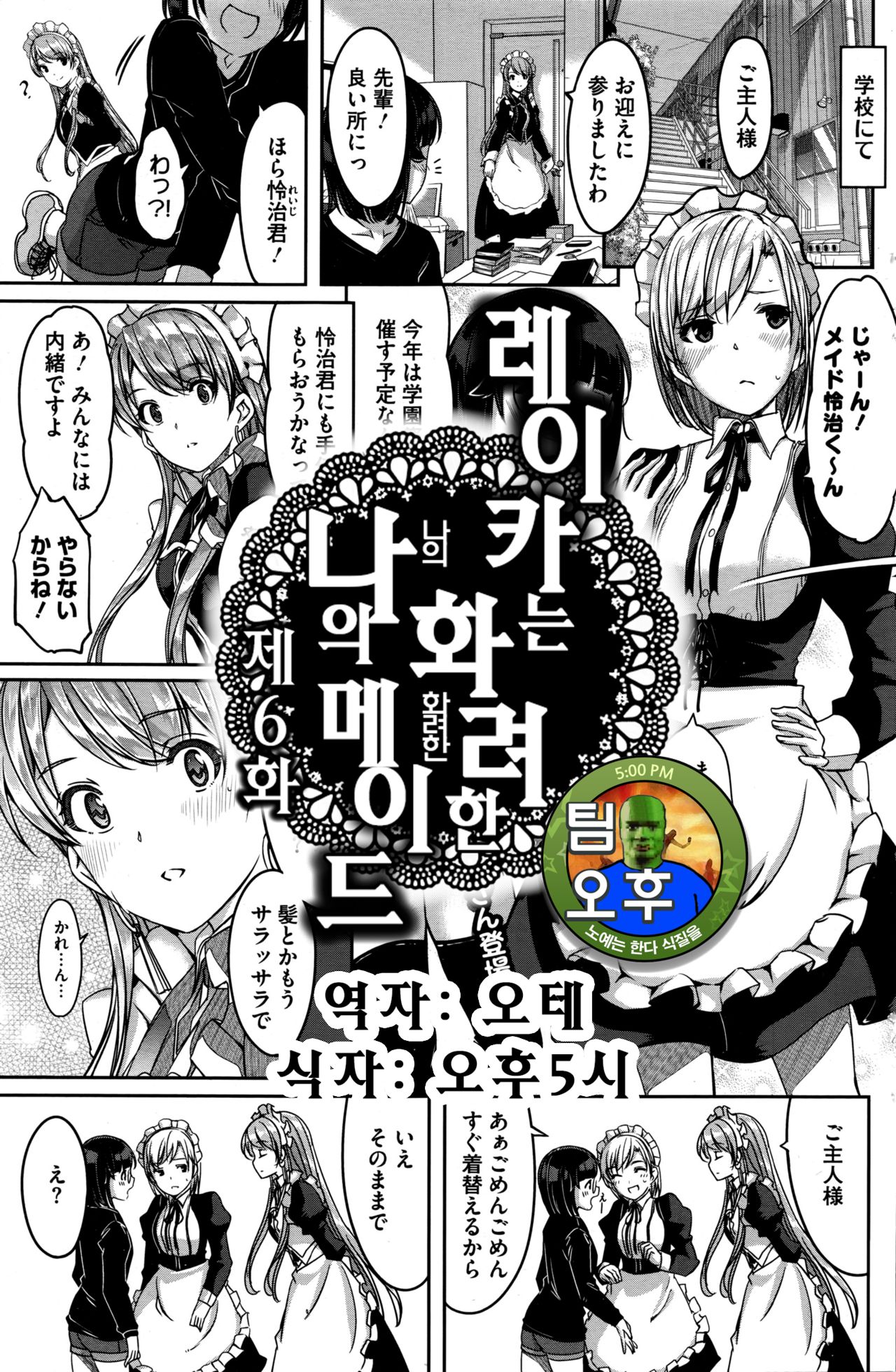 Reika wa Karei na Boku no Maid Ch. 6 | 레이카는 화려한 나의 메이드 6화 page 1 full