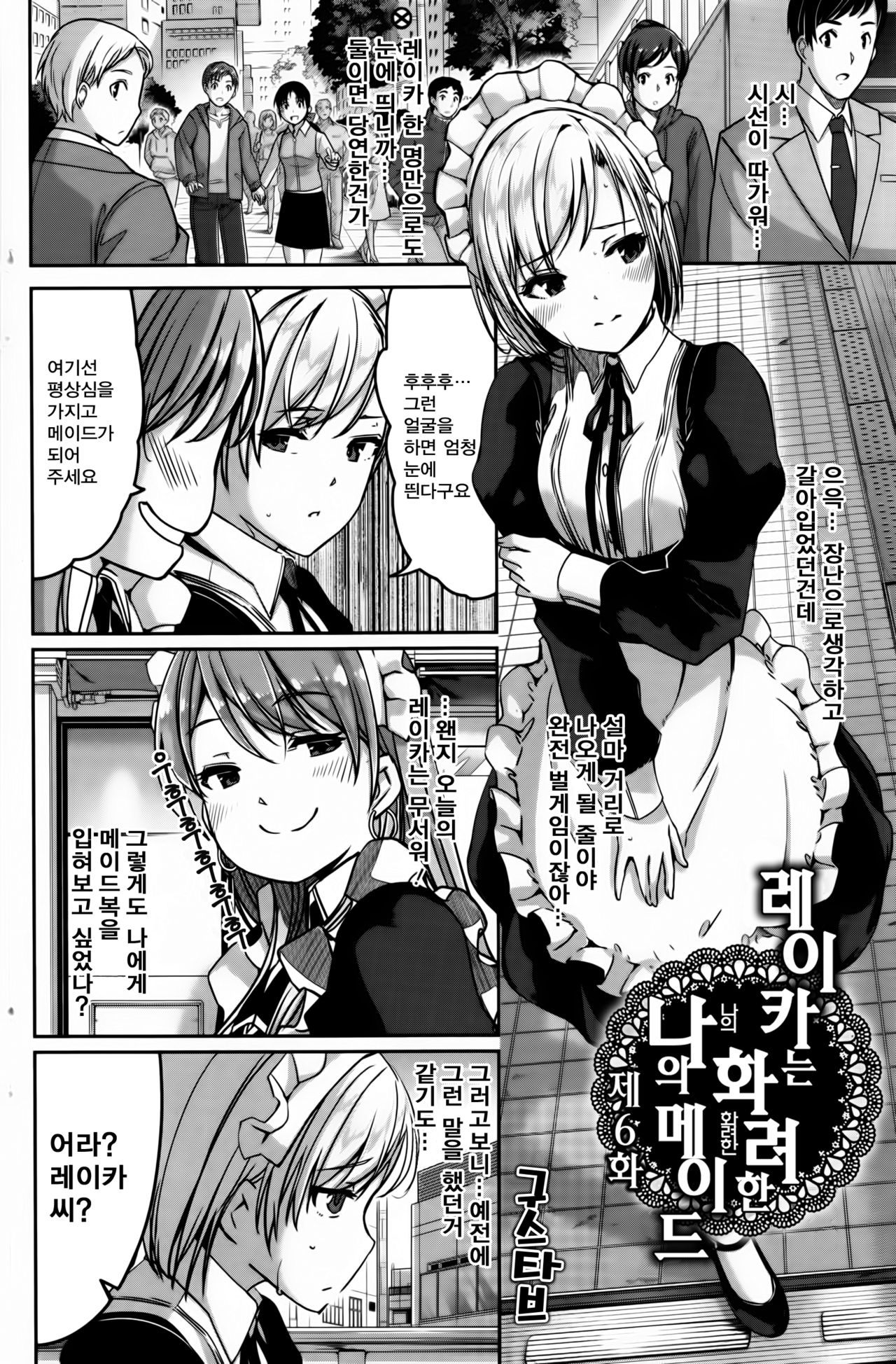 Reika wa Karei na Boku no Maid Ch. 6 | 레이카는 화려한 나의 메이드 6화 page 3 full