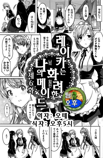 Reika wa Karei na Boku no Maid Ch. 6 | 레이카는 화려한 나의 메이드 6화 cover