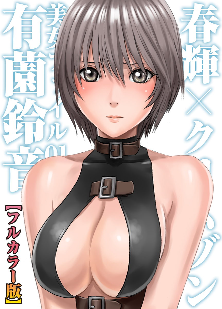 春輝×クリムゾン 美女ファイル01 有薗鈴音【フルカラー】 page 1 full
