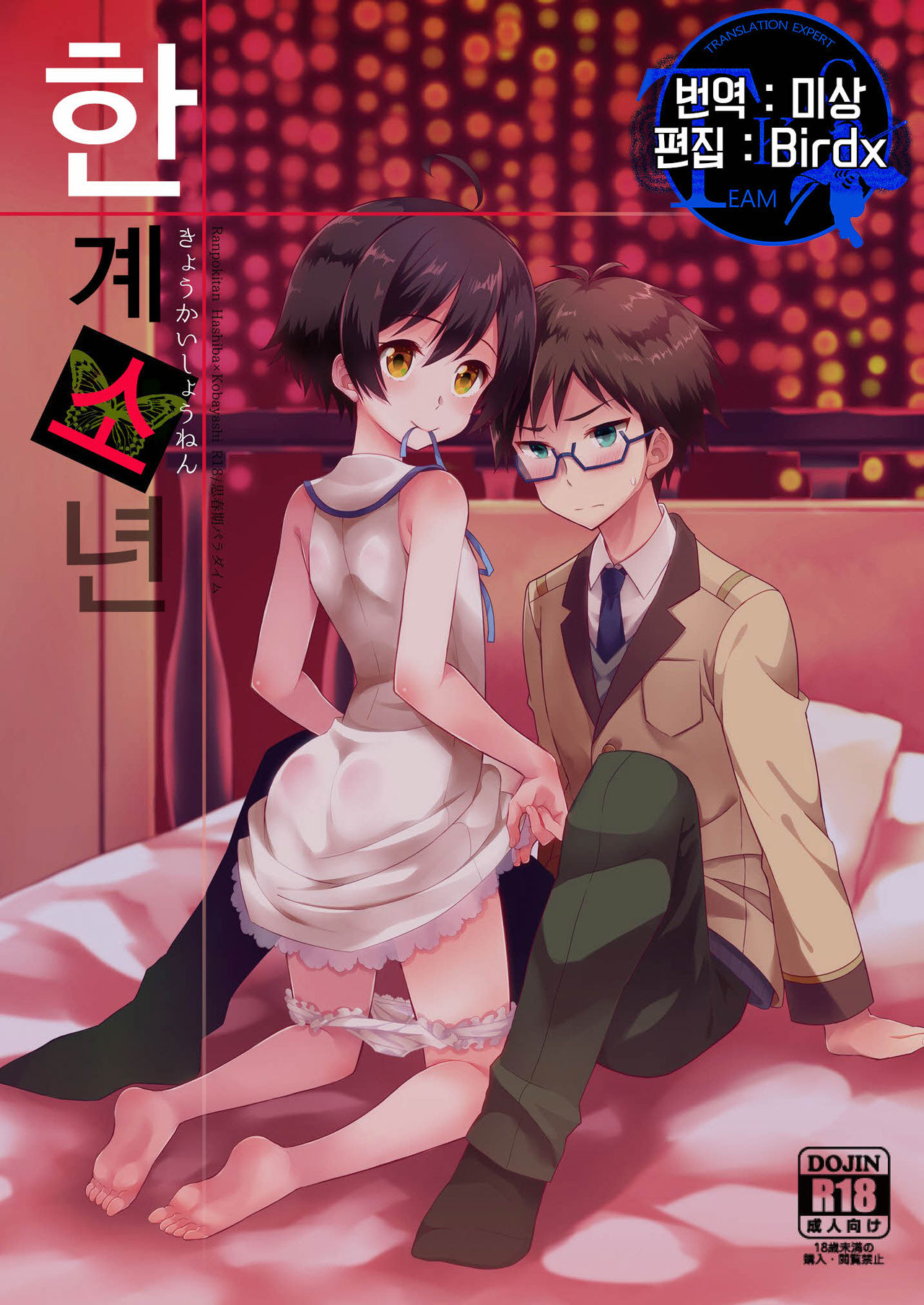 Kyoukai Shounen | 한계소년 page 1 full