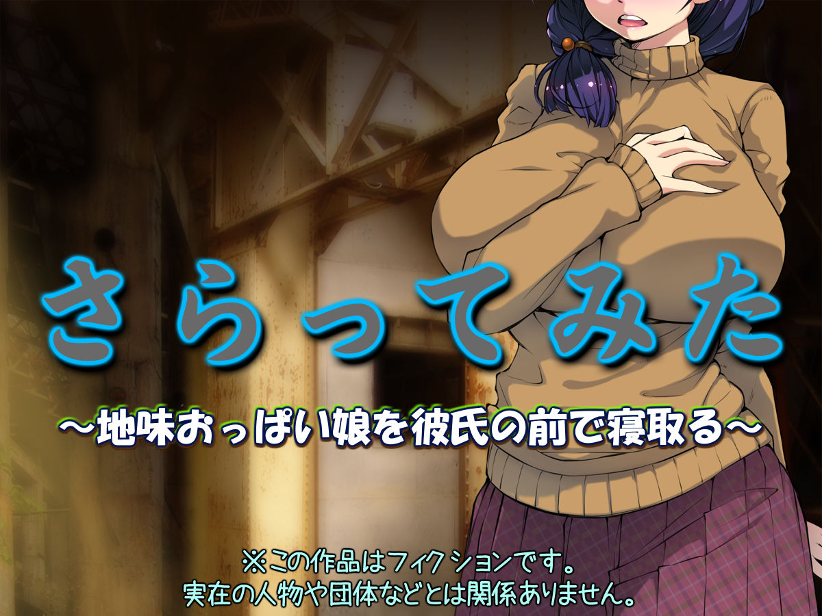 Saratte Mita ~Jimi Oppai Musume o Kareshi no Mae de Netoru~ page 2 full