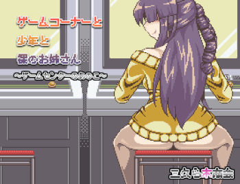 Game Corner to Shounen to Hadaka no Onee-san -Game Center no Anokotachi- cover