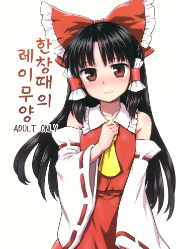 Otoshigoro no Reimu-san cover
