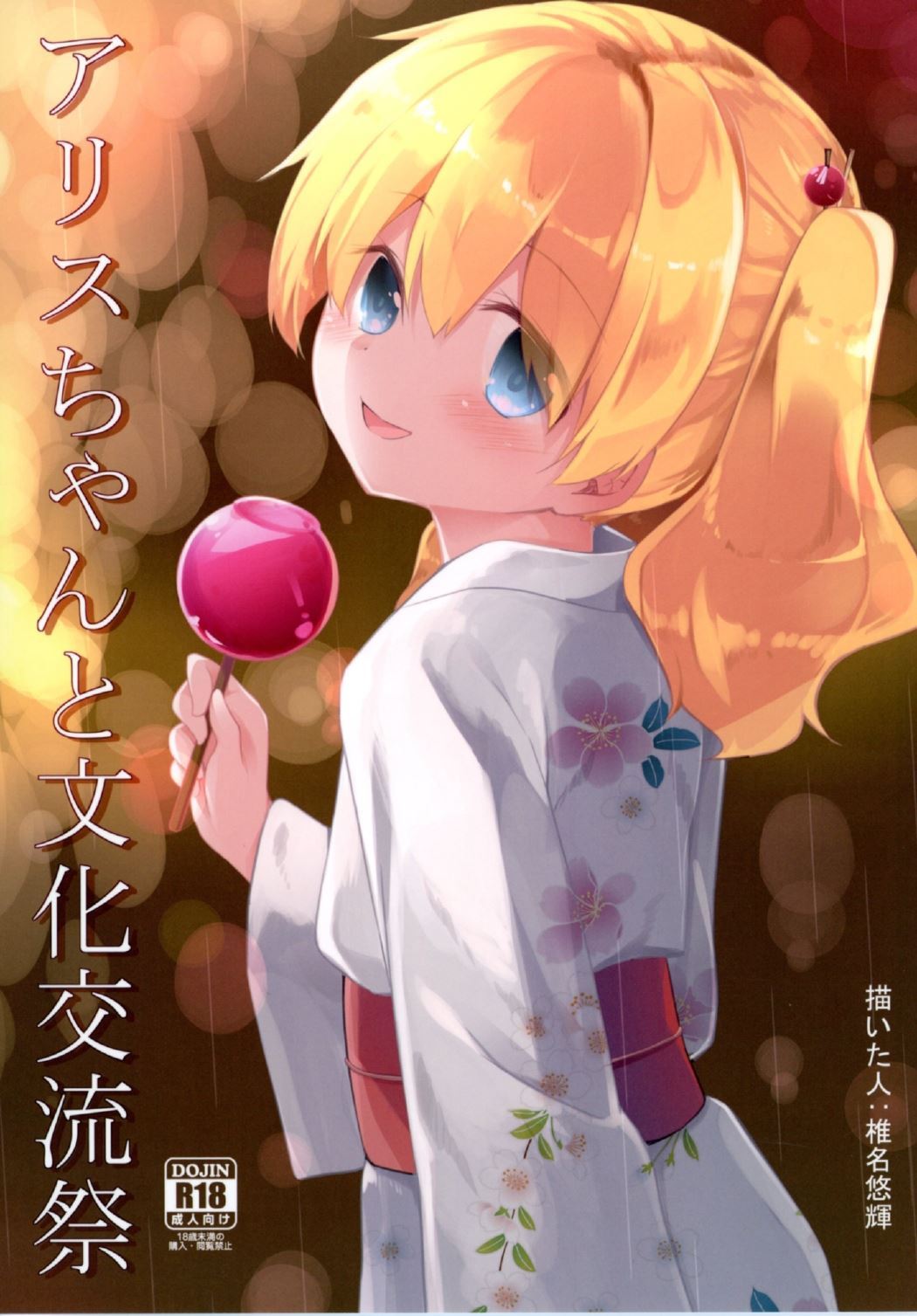 Alice-chan to Bunka Kouryuu Matsuri page 1 full