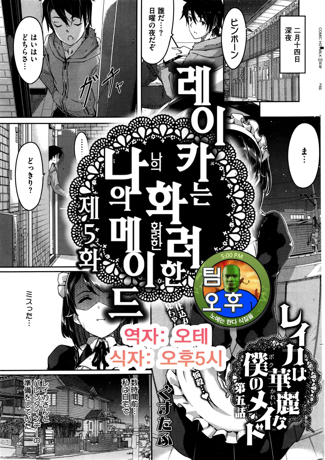 Reika wa Karei na Boku no Maid Ch. 5 | 레이카는 화려한 나의 메이드 5화 page 1 full