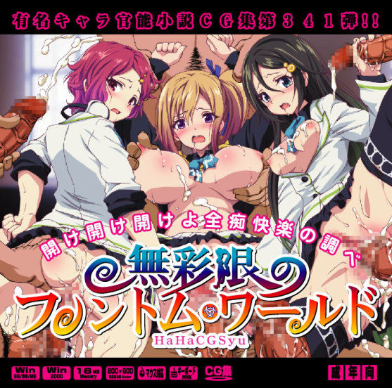 Yuumei Chara Kannou Shousetsu CG Shuu No. 341!! Musaigen no Phantom World HaaHaa CG Shuu page 1 full