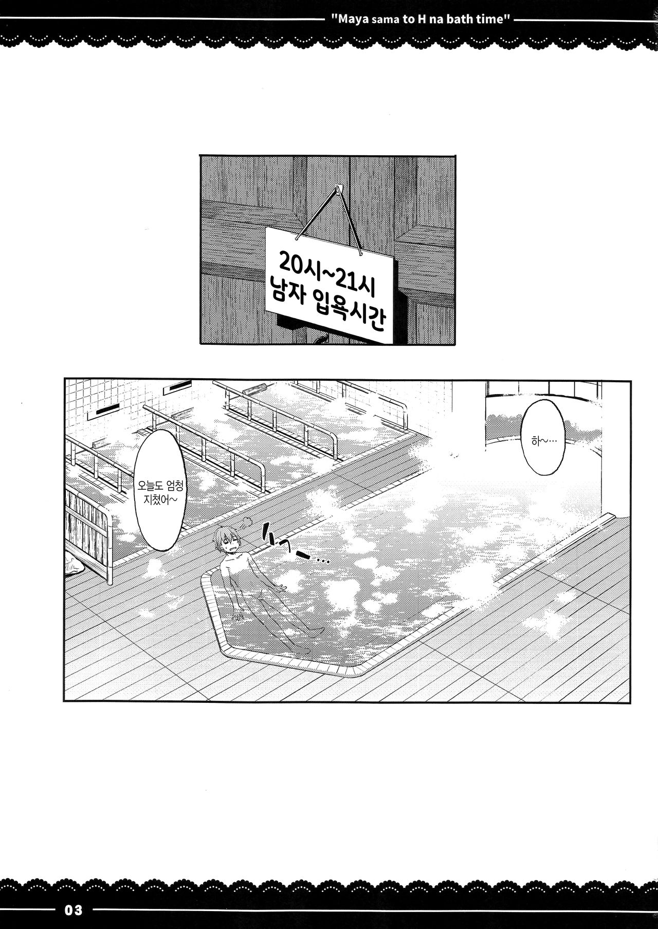 Maya-sama to Ecchi na Bath Time | 마 야 님이랑 야한 Bath Time page 4 full