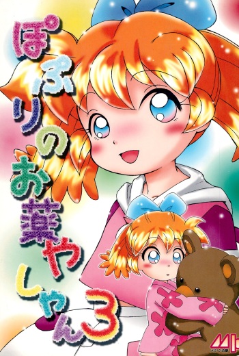 Popuri no Okusuriya-shan 3 cover